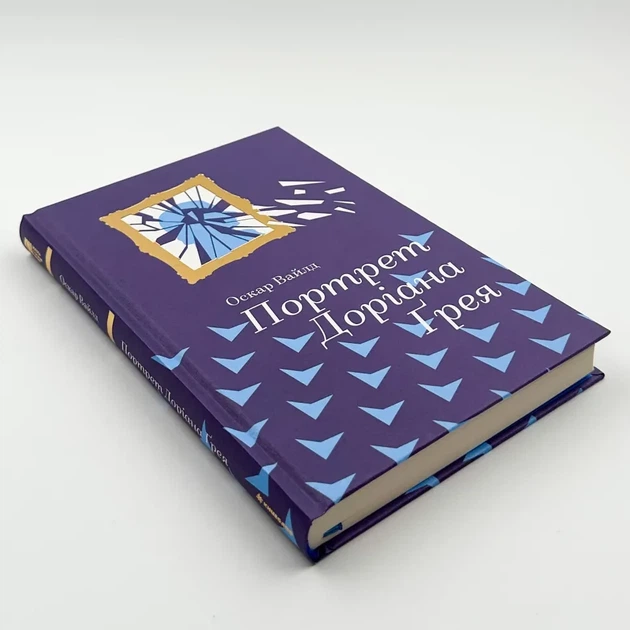 Портрет Доріана Грея — Оскар Вайлд | Книголав, книга українською, нова, тверда - изображение 2