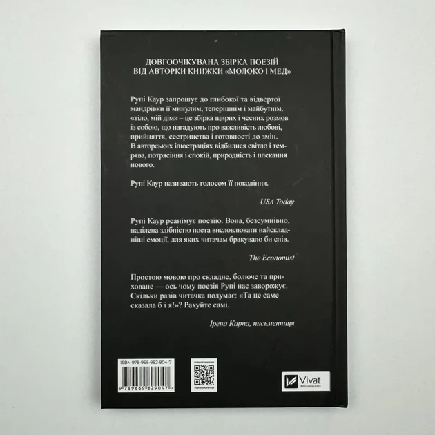 Тіло, мій дім — Рупі Каур | Vivat, книга українською, нова, тверда - изображение 5