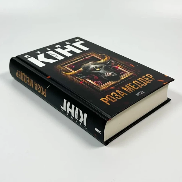 Роза Меддер — Стівен Кінг | Клуб Сімейного Дозвілля, книга українською, нова, тверда - Фото 2 Роза Меддер — Стівен Кінг | Клуб Сімейного Дозвілля, книга українською, нова, тверда - зображення 2