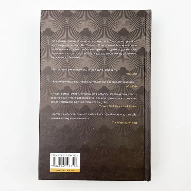 Місто дівчат — Гілберт Елізабет | Видавництво Старого Лева, книга українською, нова, тверда - изображение 5