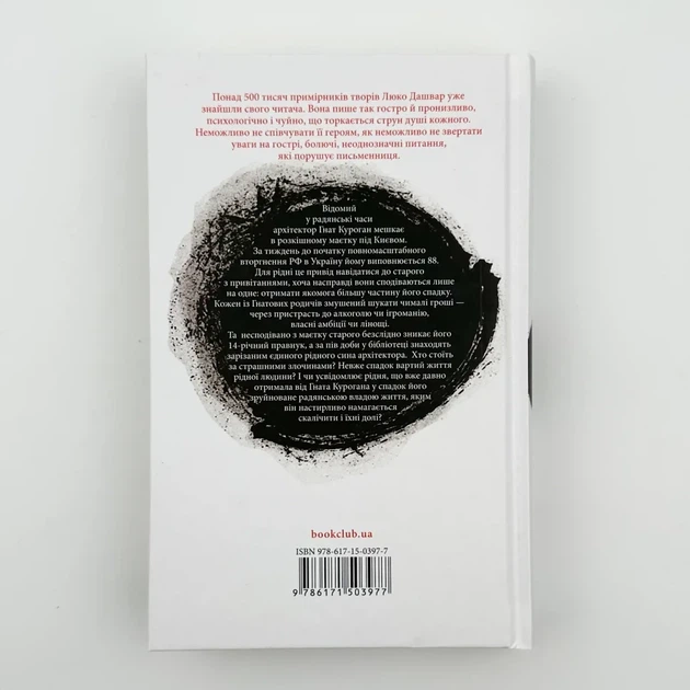 СпАДок — Люко Дашвар | Клуб Сімейного Дозвілля, книга українською, нова, тверда - изображение 5