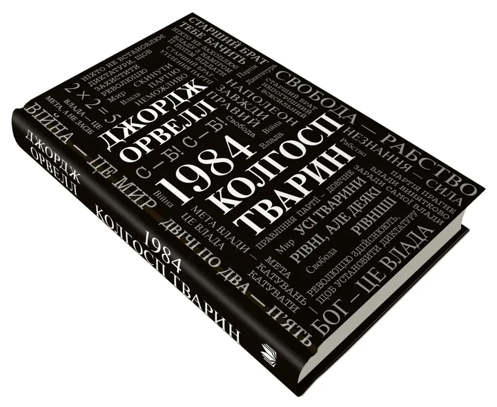 1984. Колгосп тварин — Джордж Орвелл | КМ-БУКС, книга українською, нова, тверда - изображение 3