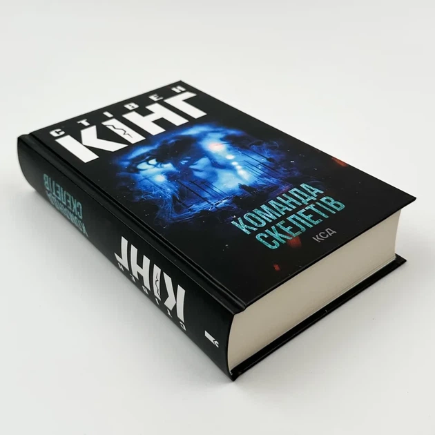 Команда скелетів — Стівен Кінг | Клуб Сімейного Дозвілля, книга українською, нова, тверда - Фото 2 Команда скелетів — Стівен Кінг | Клуб Сімейного Дозвілля, книга українською, нова, тверда - изображение 2