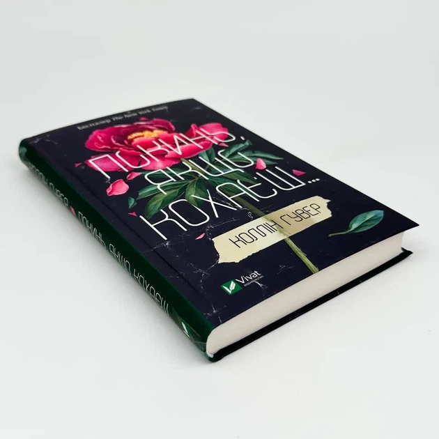 Покинь якщо кохаєш — Коллін Гувер | Vivat, книга українською, нова, тверда - изображение 2