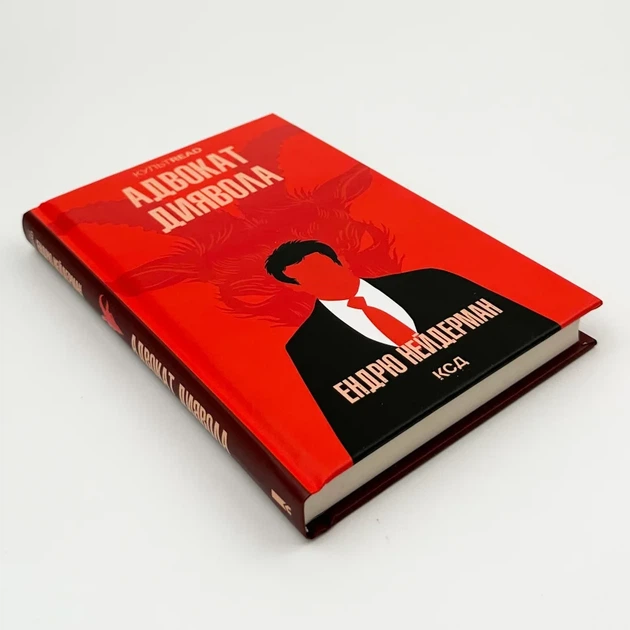 Адвокат диявола — Ендрю Нейдерман | Клуб Сімейного Дозвілля, книга українською, нова, тверда - изображение 2