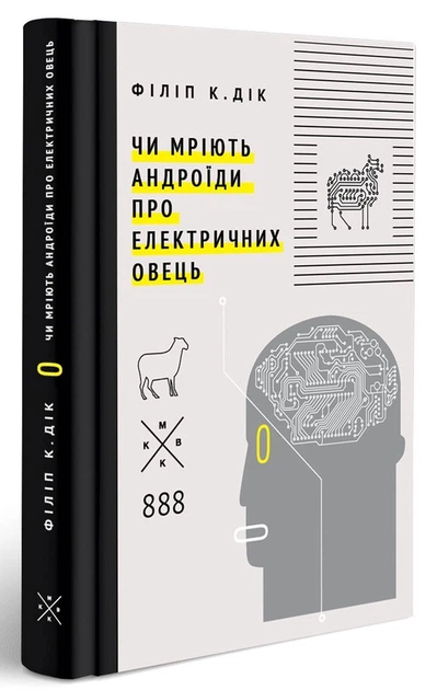 Чи мріють андроїди про електричних овець? — Філіп К. Дік | Komubook, книга українською, нова, тверда - изображение 2