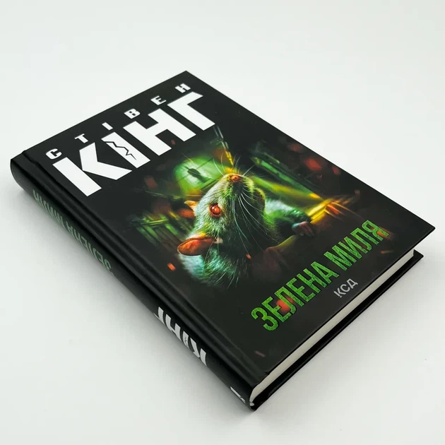 Зелена миля — Стівен Кінг | Клуб Сімейного Дозвілля, книга українською, нова, тверда - изображение 2