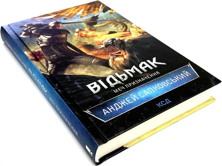 Відьмак. Меч призначення — Анджей Сапковський | Клуб Сімейного Дозвілля, книга українською, нова, тверда - Фото 2 Відьмак. Меч призначення — Анджей Сапковський | Клуб Сімейного Дозвілля, книга українською, нова, тверда - изображение 2