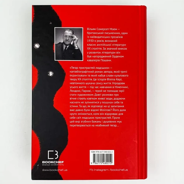 Тягар пристрастей людських — Моем Вільям Сомерсет | BookChef, книга українською, нова, тверда - изображение 4