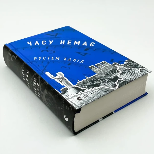 Часу немає — Халіл Рустам | Видавництво Старого Лева, нова, тверда - изображение 2