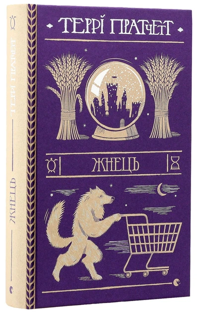 Жнець — Террі Пратчетт | Видавництво Старого Лева, книга українською, нова, тверда - Фото 1 Жнець — Террі Пратчетт | Видавництво Старого Лева, книга українською, нова, тверда - изображение 1