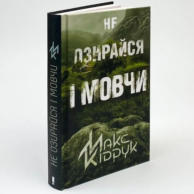 Не озирайся і мовчи — Кідрук Макс | Клуб Сімейного Дозвілля, книга українською, нова, тверда - Фото 1 Не озирайся і мовчи — Кідрук Макс | Клуб Сімейного Дозвілля, книга українською, нова, тверда - зображення 1