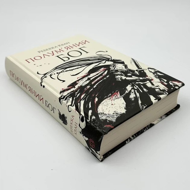 Макова війна. Полум'яний Бог — Ребекка Кван | ЖОРЖ, книга українською, нова, тверда - Фото 2 Макова війна. Полум'яний Бог — Ребекка Кван | ЖОРЖ, книга українською, нова, тверда - изображение 2