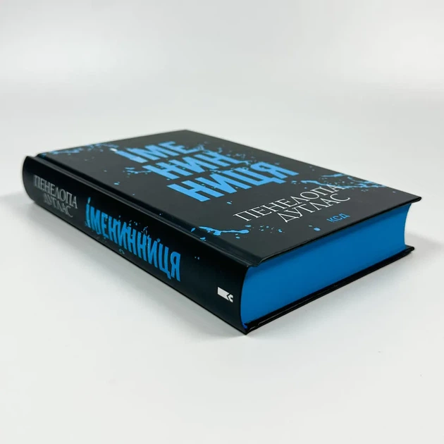 Іменинниця — Пенелопа Дуглас | Клуб Сімейного Дозвілля, книга українською, нова, тверда - изображение 3