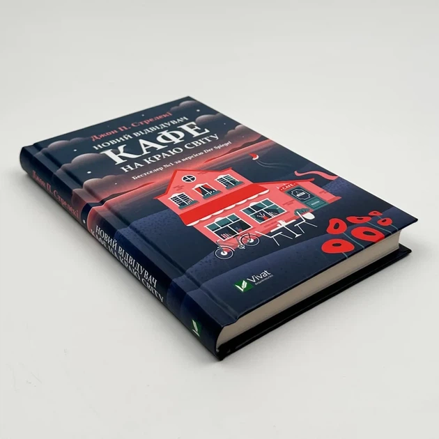 Новий відвідувач кафе на краю світу — Джон Стрелекі | Vivat, книга українською, нова, тверда - изображение 3