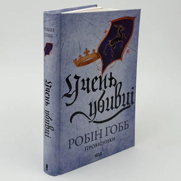 Учень убивці. Провісники — Робін Гобб | Клуб Сімейного Дозвілля, книга українською, нова, тверда - Фото 1 Учень убивці. Провісники — Робін Гобб | Клуб Сімейного Дозвілля, книга українською, нова, тверда - зображення 1