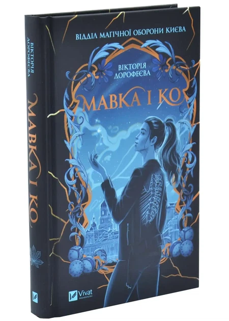 Мавка і Ко — Вікторія Дорофеєва | Vivat, книга українською, нова, тверда - Фото 1 Мавка і Ко — Вікторія Дорофеєва | Vivat, книга українською, нова, тверда - изображение 1