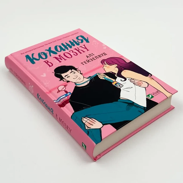 Кохання в мозку — Алі Гейзелвуд | Vivat, книга українською, нова, тверда - зображення 2