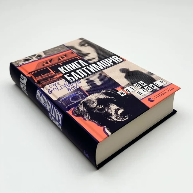 Книга Балтиморів — Жоель Діккер | Видавництво Старого Лева, книга українською, нова, тверда - изображение 2