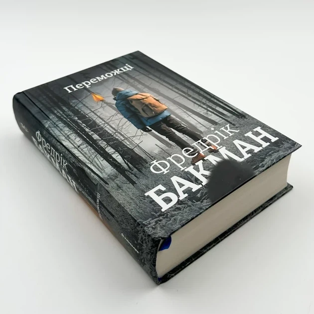 Переможці — Фредрік Бакман | Книголав, книга українською, нова, тверда - изображение 2
