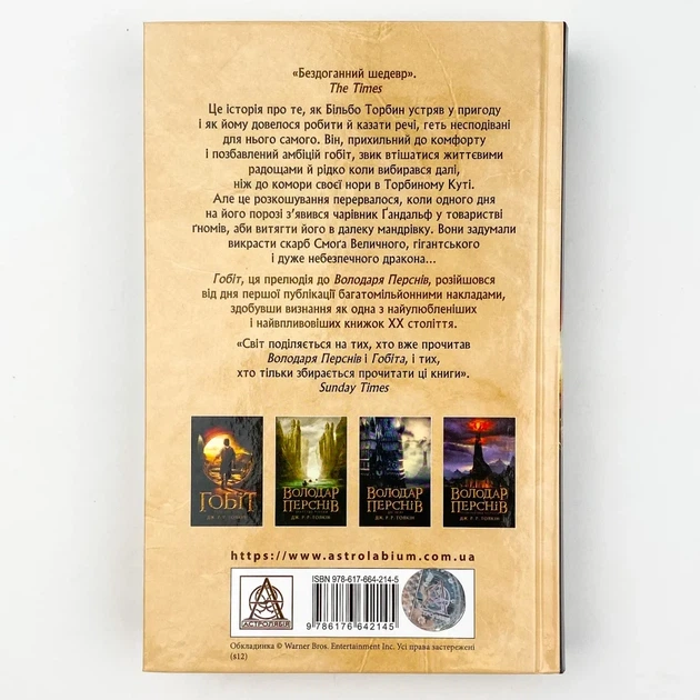 Гобіт, або Туди і звідти — Джон Толкін | Астролябія, книга українською, нова, тверда - Фото 4 Гобіт, або Туди і звідти — Джон Толкін | Астролябія, книга українською, нова, тверда - изображение 4