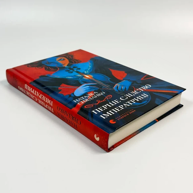 Перше слідство імператриці — Наталка Сняданко | Видавництво Старого Лева, книга українською, нова, тверда - изображение 2