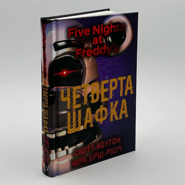 П’ять ночей із Фредді: Четверта шафка — Скотт Коутон | BookChef, книга українською, нова, тверда - Фото 1 П’ять ночей із Фредді: Четверта шафка — Скотт Коутон | BookChef, книга українською, нова, тверда - изображение 1