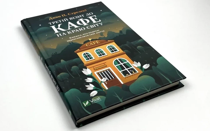 Третій візит до кафе на краю світу — Джон Стрелекі | Vivat, книга українською, нова, тверда - изображение 3