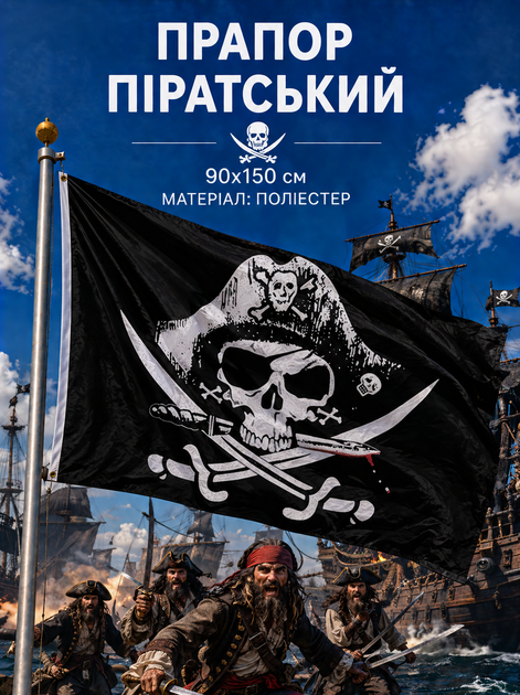 Пиратский Флаг 90х150см Jolly Roger Череп и Кости, Pirate Flag 3x5