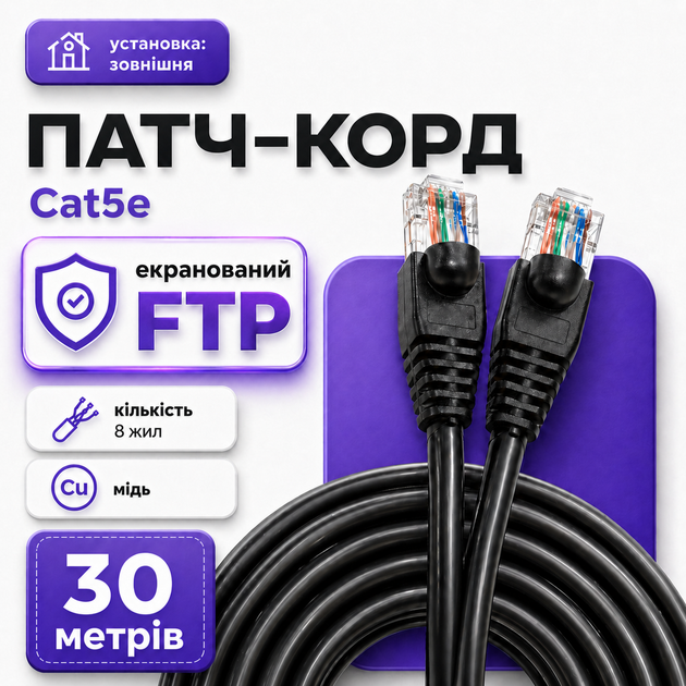 Экранированный патч-корд RJ45 Cat5e FTP CU 30 м черный медный кабель для уличного интернета ПК роутера и LAN сети - Фото 1 Экранированный патч-корд RJ45 Cat5e FTP CU 30 м черный медный кабель для уличного интернета ПК роутера и LAN сети - изображение 1