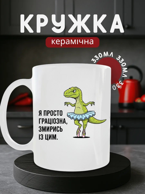 Кухоль керамічний 330 мл з динозавром балериною, біла чашка на подарунок з приколом - Фото 1 Кухоль керамічний 330 мл з динозавром балериною, біла чашка на подарунок з приколом - зображення 1