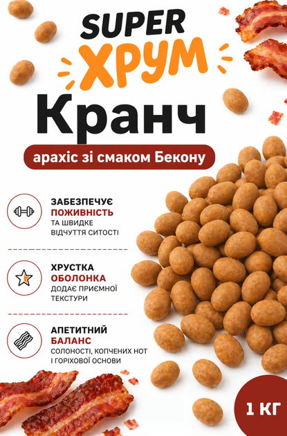 Арахис Sander's в хрустящей оболочке Super Хрум со вкусом Бекона 1000 г (1 кг) (4820292882063) - Фото 3 Арахис Sander's в хрустящей оболочке Super Хрум со вкусом Бекона 1000 г (1 кг) (4820292882063) - изображение 3