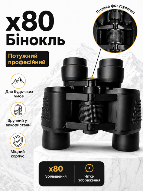 Бінокль x80 потужний з чітким зображенням, Професійний польовий бінокль з чохлом - Фото 1 Бінокль x80 потужний з чітким зображенням, Професійний польовий бінокль з чохлом - зображення 1