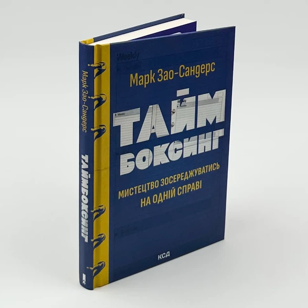 Таймбоксинг. Мистецтво зосереджуватись на одній справі — Марк Зао-Сандерс | Клуб Сімейного Дозвілля, книга українською, нова - Фото 1 Таймбоксинг. Мистецтво зосереджуватись на одній справі — Марк Зао-Сандерс | Клуб Сімейного Дозвілля, книга українською, нова - изображение 1