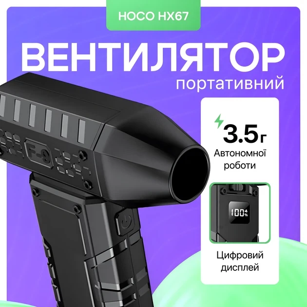Портативна акумуляторна повітродувка для ПК, барбекю та мангала Hoco HX67 Force Fan, турбовентилятор повітря - зображення 5