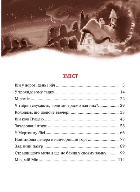 Книга «Міо, мій Міо!». Автор - Астрід Ліндґрен - Фото 3 Книга «Міо, мій Міо!». Автор - Астрід Ліндґрен - изображение 3