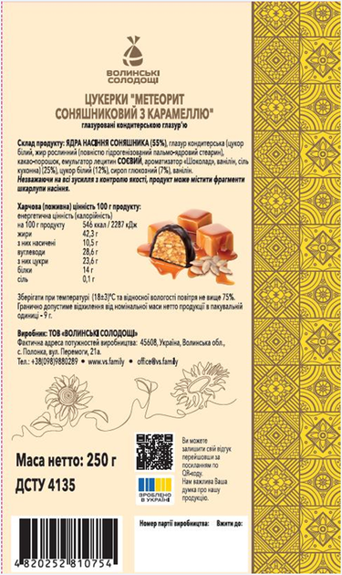 Упаковка конфет Волынские Сладости Метеорит подсолнечный с карамелью 0.25 кг (4820252810754) - изображение 2