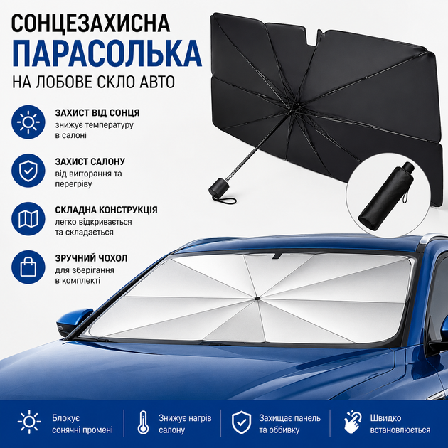 Сонцезахисна парасолька на лобове скло для авто складна автомобільна автошторка екран від сонця захист салону + чохол - Фото 1 Сонцезахисна парасолька на лобове скло для авто складна автомобільна автошторка екран від сонця захист салону + чохол - зображення 1