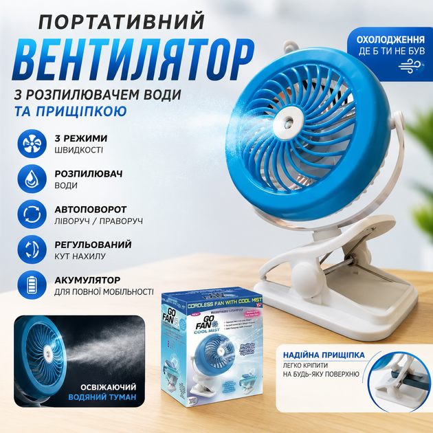 Портативний акумуляторний вентилятор з розпилювачем води та прищіпкою автоповоротний з нахилом 3 швидкості - Фото 1 Портативний акумуляторний вентилятор з розпилювачем води та прищіпкою автоповоротний з нахилом 3 швидкості - зображення 1