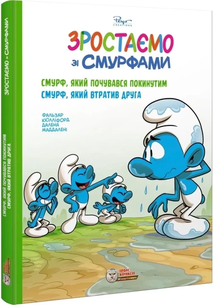 Смурф, який почувався покинутим. Смурф, який втратив друга (9786177569731) - Фото 1 Смурф, який почувався покинутим. Смурф, який втратив друга (9786177569731) - зображення 1