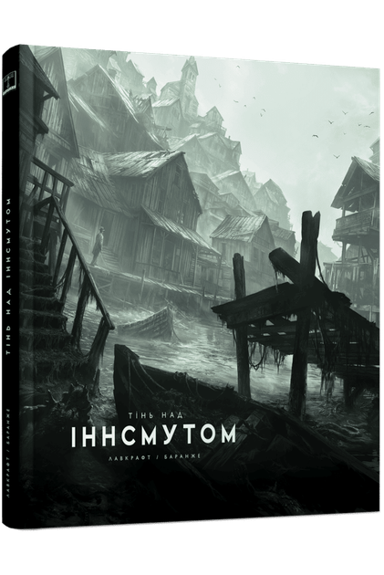 Тінь над Інсмутом — Говард Лавкрафт | Varvar Publishing, книга українською, нова, тверда - Фото 1 Тінь над Інсмутом — Говард Лавкрафт | Varvar Publishing, книга українською, нова, тверда - изображение 1