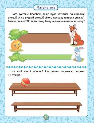 Книга «Розумна дитина. Я знаю як! 2-3 роки. Логіка. Математика. Готуємо руку до письма. Розвиток мовлення». Автор - Олена Чала - зображення 5