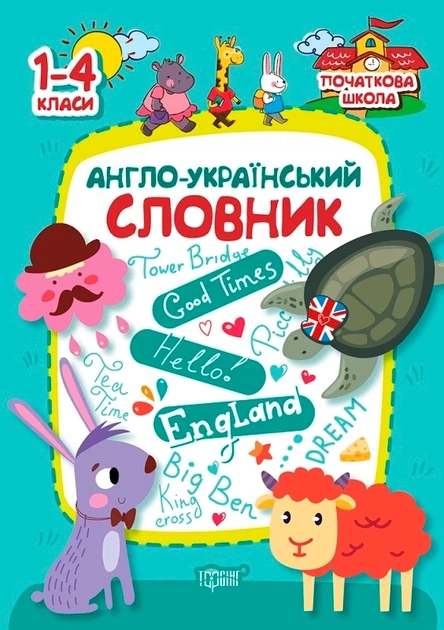 Книга «Початкова школа. 1-4 класи. Англо-український словник». Автор - Анастасія Фісіна - Фото 1 Книга «Початкова школа. 1-4 класи. Англо-український словник». Автор - Анастасія Фісіна - зображення 1