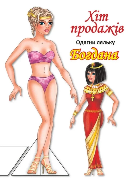 Книга «Одягни ляльку. Богдана» - Фото 1 Книга «Одягни ляльку. Богдана» - зображення 1