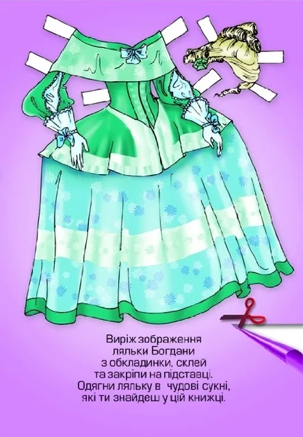 Книга «Одягни ляльку. Богдана» - Фото 2 Книга «Одягни ляльку. Богдана» - зображення 2