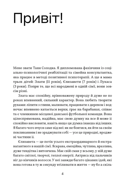 Книга «Чому хороші батьки думають, що вони погані?». Автор - Таня Солодка - изображение 2