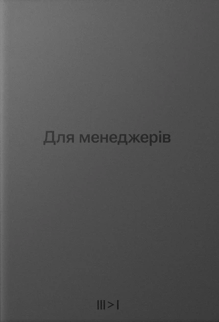 Книга «Для менеджерів. Тритомник». Автор - Артем Бородатюк - Фото 1 Книга «Для менеджерів. Тритомник». Автор - Артем Бородатюк - изображение 1