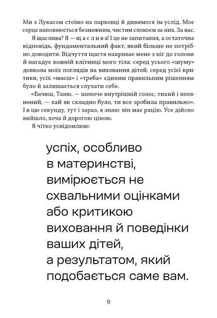 Книга «Чому хороші батьки думають, що вони погані?». Автор - Таня Солодка - изображение 7