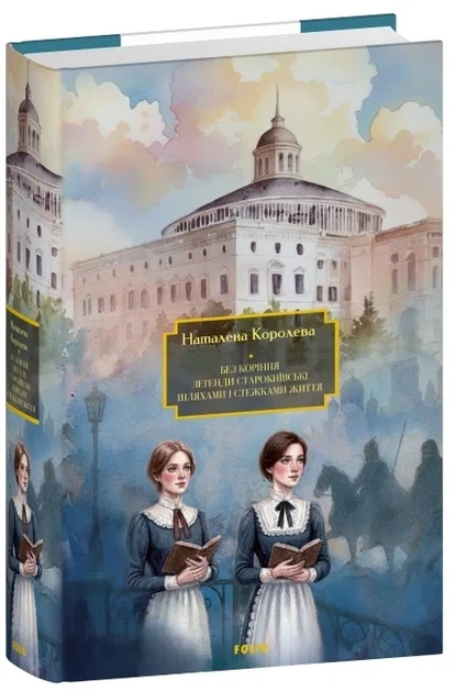 Книга «Без коріння. Легенди старокиївські. Шляхами і стежками життя». Автор - Наталена Королева - зображення 2