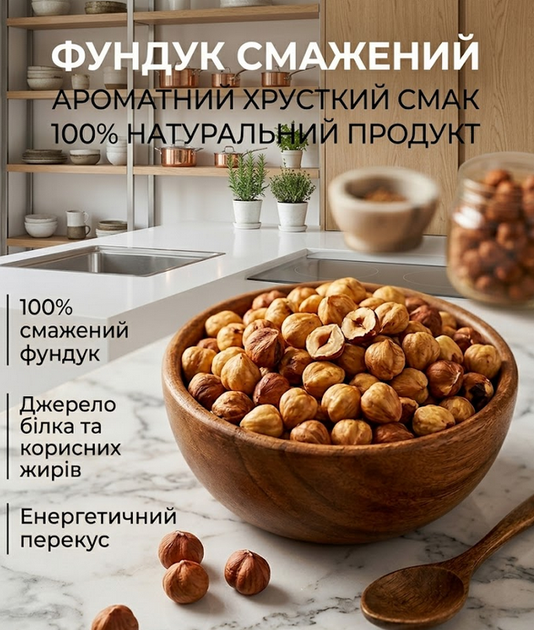 Фундук жареный Собственное производство 500 г на 100 г: 628 ккал - Фото 1 Фундук жареный Собственное производство 500 г на 100 г: 628 ккал - изображение 1